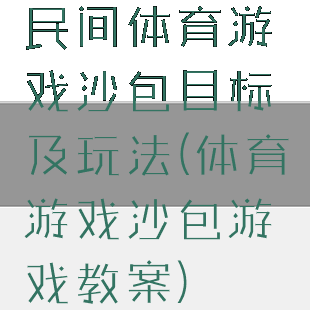 民间体育游戏沙包目标及玩法(体育游戏沙包游戏教案)