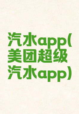 汽水app(美团超级汽水app)