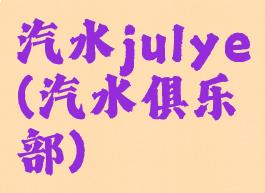 汽水julye(汽水俱乐部)