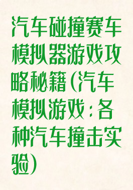 汽车碰撞赛车模拟器游戏攻略秘籍(汽车模拟游戏:各种汽车撞击实验)