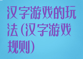 汉字游戏的玩法(汉字游戏规则)