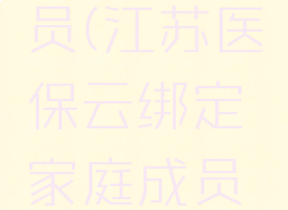 江苏医保云怎么绑定家庭成员(江苏医保云绑定家庭成员就可以使用医保卡了吗)