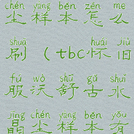 沃舒古水晶尘样本怎么刷(tbc怀旧服沃舒古水晶尘样本有什么用)