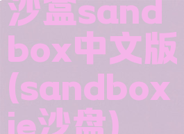 沙盒sandbox中文版(sandboxie沙盘)