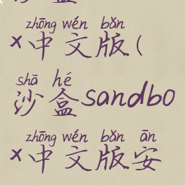 沙盒sandbox中文版(沙盒sandbox中文版安卓)