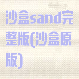 沙盒sand完整版(沙盒原版)