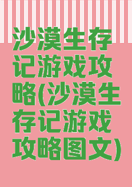 沙漠生存记游戏攻略(沙漠生存记游戏攻略图文)