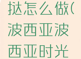 波西亚时光水果蛋挞怎么做(波西亚波西亚时光水果蛋挞怎么做)