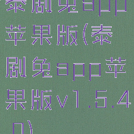 泰剧兔app苹果版(泰剧兔app苹果版v1.5.4.0)