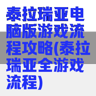 泰拉瑞亚电脑版游戏流程攻略(泰拉瑞亚全游戏流程)