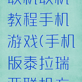 泰拉瑞亚联机联机教程手机游戏(手机版泰拉瑞亚联机方法)