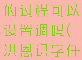 洪恩识字玩的过程可以设置调吗(洪恩识字任务模式)