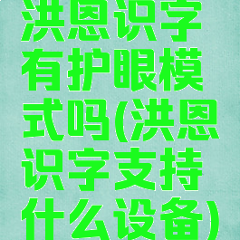 洪恩识字有护眼模式吗(洪恩识字支持什么设备)