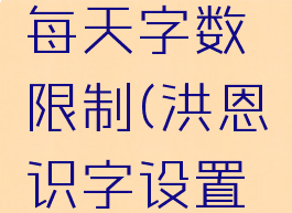 洪恩识字每天字数限制(洪恩识字设置每天字数)