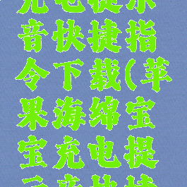 海绵宝宝充电提示音快捷指令下载(苹果海绵宝宝充电提示音快捷指令)