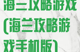 海兰攻略游戏(海兰攻略游戏手机版)