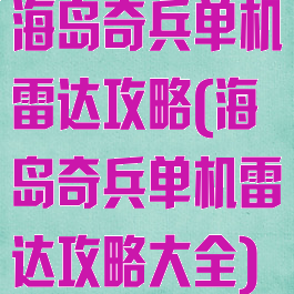 海岛奇兵单机雷达攻略(海岛奇兵单机雷达攻略大全)