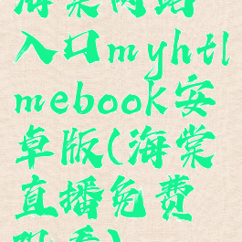 海棠网站入口myhtlmebook安卓版(海棠直播免费观看)