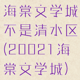 海棠文学城不是清水区(20021海棠文学城)