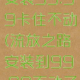 流放之路安装99.99卡住不动(流放之路安装到99.99不动了)