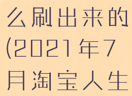 淘宝人生金苹果锦鲤怎么刷出来的(2021年7月淘宝人生金苹果锦鲤)