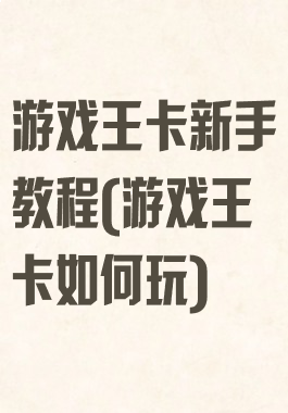 游戏王卡新手教程(游戏王卡如何玩)