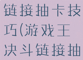 游戏王决斗链接抽卡技巧(游戏王决斗链接抽卡攻略)