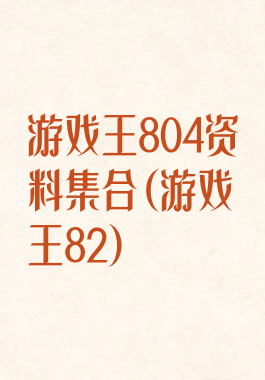 游戏王804资料集合(游戏王82)