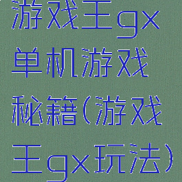 游戏王gx单机游戏秘籍(游戏王gx玩法)