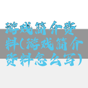 游戏简介资料(游戏简介资料怎么写)