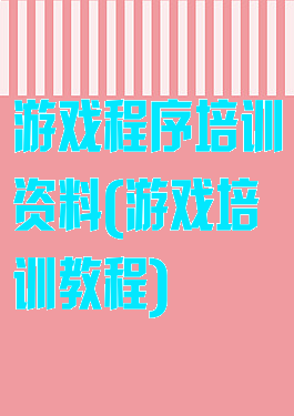 游戏程序培训资料(游戏培训教程)