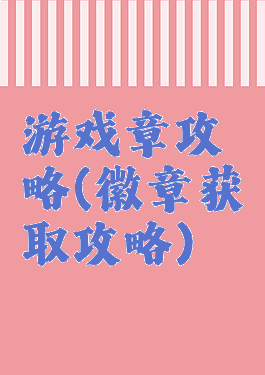 游戏章攻略(徽章获取攻略)