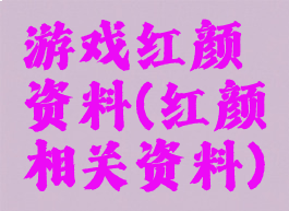 游戏红颜资料(红颜相关资料)