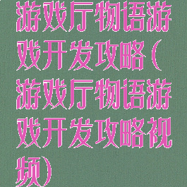 游戏厅物语游戏开发攻略(游戏厅物语游戏开发攻略视频)