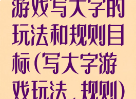 游戏写大字的玩法和规则目标(写大字游戏玩法,规则)