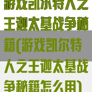 游戏凯尔特人之王迦太基战争秘籍(游戏凯尔特人之王迦太基战争秘籍怎么用)