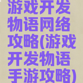 游戏开发物语网络攻略(游戏开发物语手游攻略)