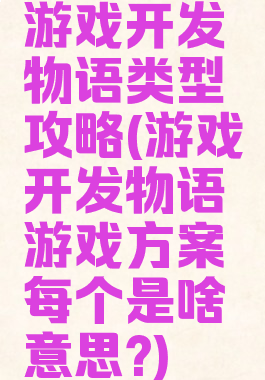 游戏开发物语类型攻略(游戏开发物语游戏方案每个是啥意思?)