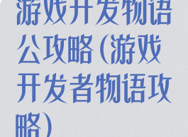 游戏开发物语公攻略(游戏开发者物语攻略)