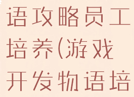 游戏开发物语攻略员工培养(游戏开发物语培训内容)