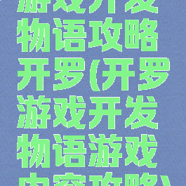 游戏开发物语攻略开罗(开罗游戏开发物语游戏内容攻略)