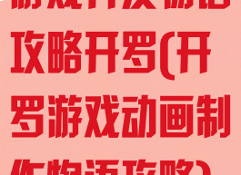 游戏开发物语攻略开罗(开罗游戏动画制作物语攻略)