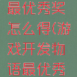 游戏开发物语攻略最优秀奖怎么得(游戏开发物语最优秀奖怎么获得)