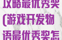 游戏开发物语攻略最优秀奖(游戏开发物语最优秀奖怎么获得)