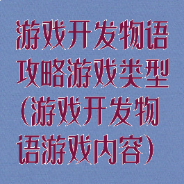 游戏开发物语攻略游戏类型(游戏开发物语游戏内容)