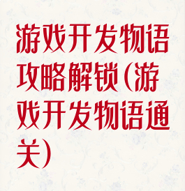 游戏开发物语攻略解锁(游戏开发物语通关)