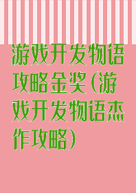 游戏开发物语攻略金奖(游戏开发物语杰作攻略)