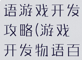 游戏开发物语游戏开发攻略(游戏开发物语百度百科)