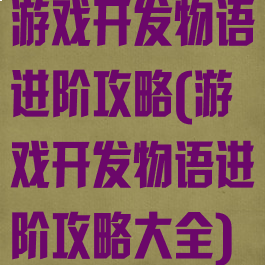 游戏开发物语进阶攻略(游戏开发物语进阶攻略大全)