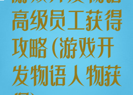 游戏开发物语高级员工获得攻略(游戏开发物语人物获得)